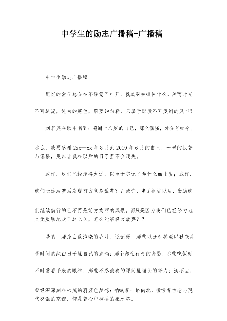 关于青春的励志广播稿范文